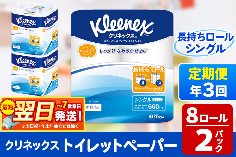 《4ヶ月ごとに3回お届け》定期便 トイレットペーパー クリネックス シングル 長持ち 8ロール×2パック 秋田市オリジナル 最短翌日発送
