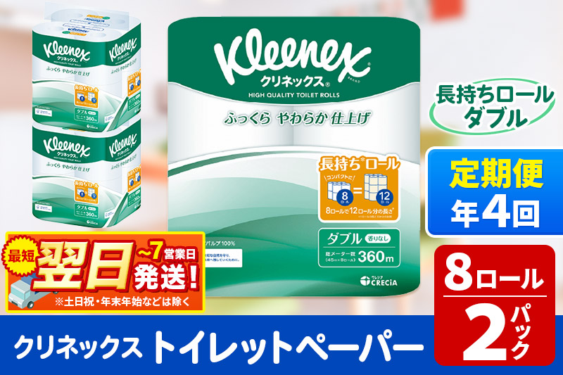 《3ヶ月ごとに4回お届け》定期便 トイレットペーパー クリネックス ダブル 長持ち 8ロール×2パック 秋田市オリジナル 最短翌日発送