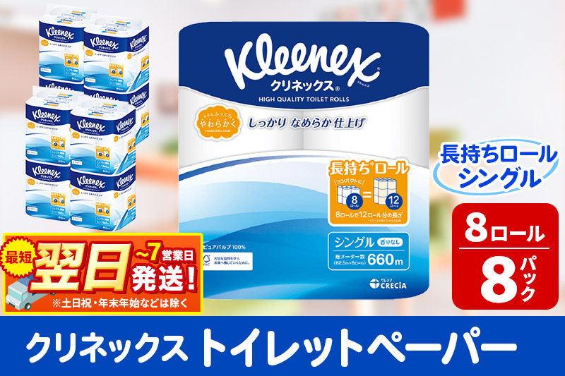 トイレットペーパー クリネックス シングル 長持ち 8ロール×8パック 日用品 最短翌日発送
