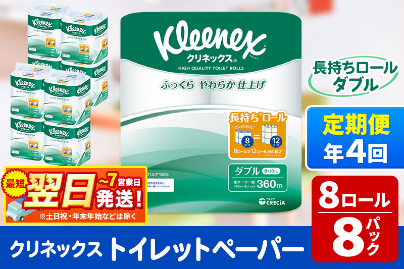 《3ヶ月ごとに4回お届け》定期便 トイレットペーパー クリネックス ダブル 長持ち 8ロール×8パック 最短翌日発送