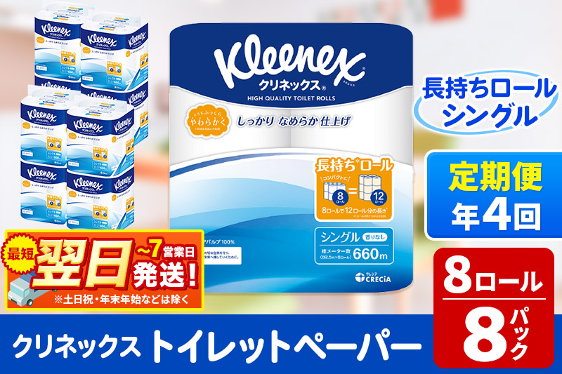 《3ヶ月ごとに4回お届け》定期便 トイレットペーパー クリネックス シングル 長持ち 8ロール×8パック 最短翌日発送