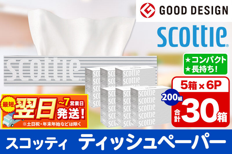 ティッシュペーパー スコッティ 200組 30箱(5箱×6パック) ティッシュ 秋田市オリジナル 最短翌日発送 新生活