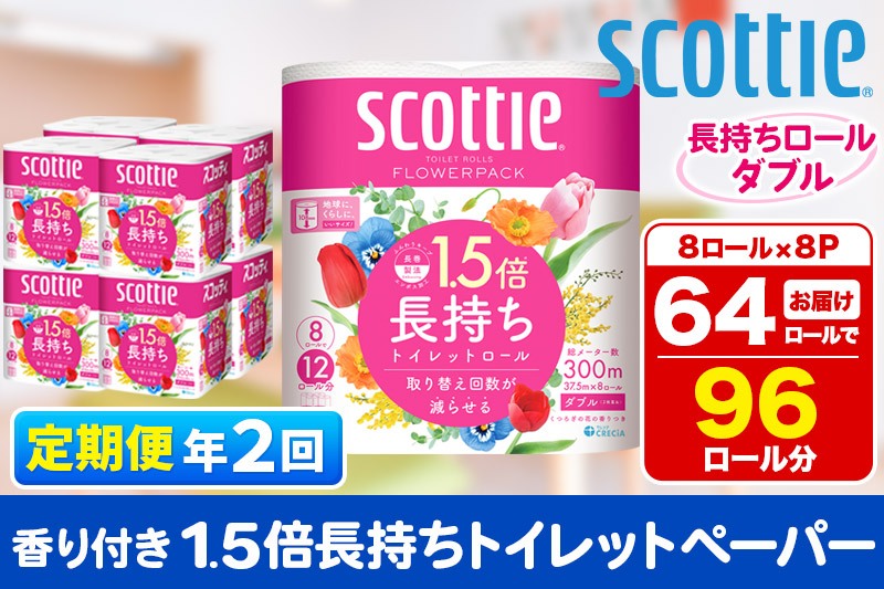 《6ヶ月ごとに2回お届け》定期便 トイレットペーパー スコッティ フラワーパック 1.5倍長持ち〈香り付〉8ロール(ダブル)×8パック