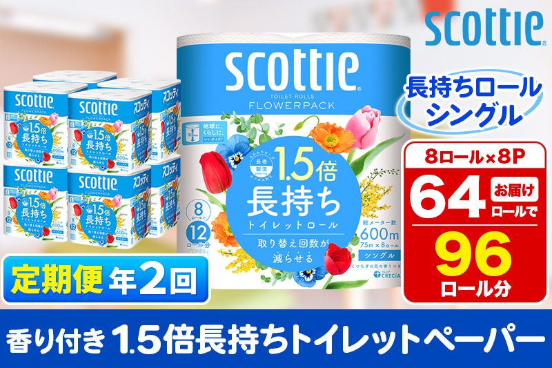 《6ヶ月ごとに2回お届け》定期便 トイレットペーパー スコッティ フラワーパック 1.5倍長持ち〈香り付〉8ロール(シングル)×8パック