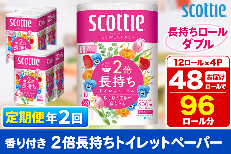《6ヶ月ごとに2回お届け》定期便 トイレットペーパー スコッティ フラワーパック 2倍長持ち〈香り付〉12ロール(ダブル)×4パック