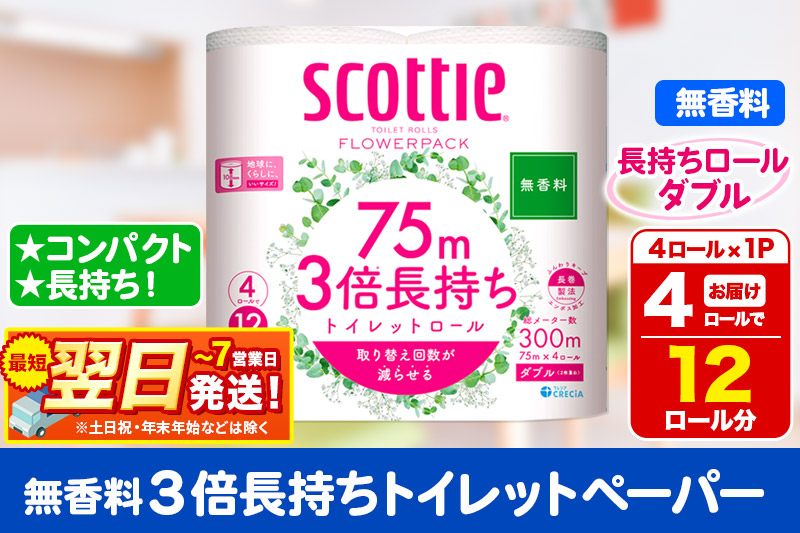 スコッティ トイレットペーパー フラワーパック ダブル ＜無香料＞ 3倍長持ち4ロール×1パック 秋田市オリジナル 最短翌日発送