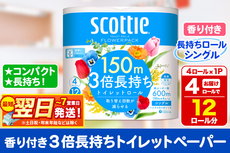 スコッティ トイレットペーパー フラワーパック シングル〈香り付〉3倍長持ち4ロール×1パック 秋田市オリジナル 最短翌日発送