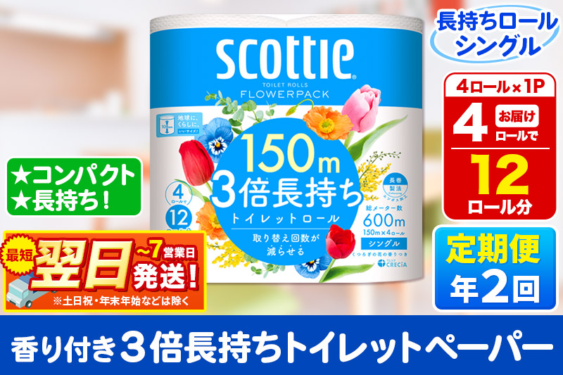 《6ヶ月ごとに2回お届け》定期便 スコッティ フラワーパック 3倍長持ち 4ロール(シングル)×1パック 秋田市オリジナル 最短翌日発送