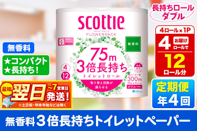 《3ヶ月ごとに4回お届け》定期便 スコッティ フラワーパック 3倍長持ち 4ロール(ダブル)〈無香料〉×1パック 秋田市オリジナル 最短翌日発送
