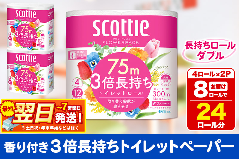 トイレットペーパー スコッティ フラワーパック 3倍長持ち〈香り付〉4ロール(ダブル)×2パック 秋田市オリジナル 最短翌日発送