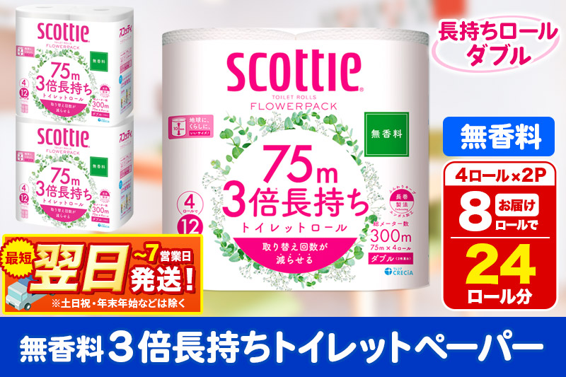 トイレットペーパー スコッティ フラワーパック 3倍長持ち〈無香料〉4ロール(ダブル)×2パック 秋田市オリジナル 最短翌日発送