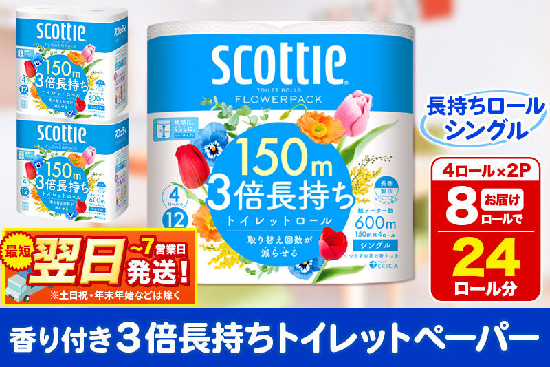 トイレットペーパー スコッティ フラワーパック 3倍長持ち〈香り付〉4ロール(シングル)×2パック 秋田市オリジナル 最短翌日発送 新生活 新生活