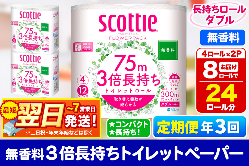 《4ヶ月ごとに3回お届け》定期便 トイレットペーパー スコッティ フラワーパック 3倍長持ち〈無香料〉4ロール(ダブル)×2パック 秋田市オリジナル 最短翌日発送