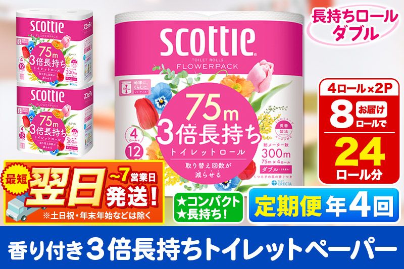 《3ヶ月ごとに4回お届け》定期便 トイレットペーパー スコッティ フラワーパック 3倍長持ち〈香り付〉4ロール(ダブル)×2パック 秋田市オリジナル 最短翌日発送