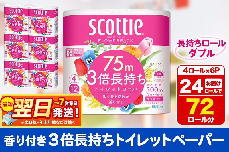 トイレットペーパー スコッティ フラワーパック 3倍長持ち〈香り付〉4ロール(ダブル)×6パック 秋田市オリジナル 最短翌日発送 新生活 新生活