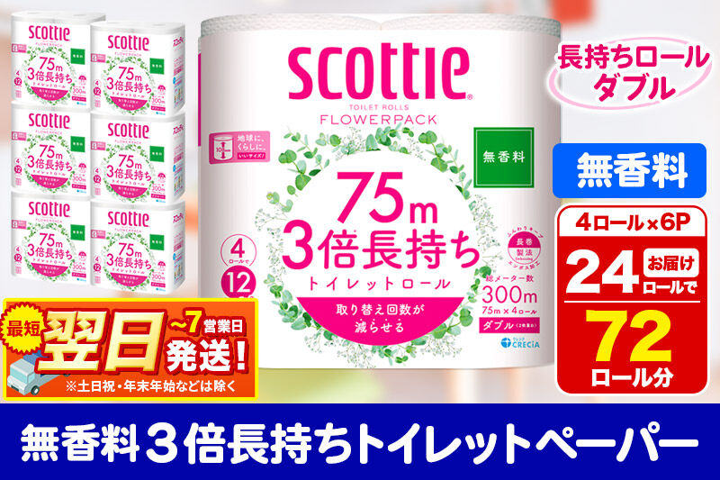 トイレットペーパー スコッティ フラワーパック 3倍長持ち〈無香料〉4ロール(ダブル)×6パック 秋田市オリジナル 最短翌日発送 新生活 新生活
