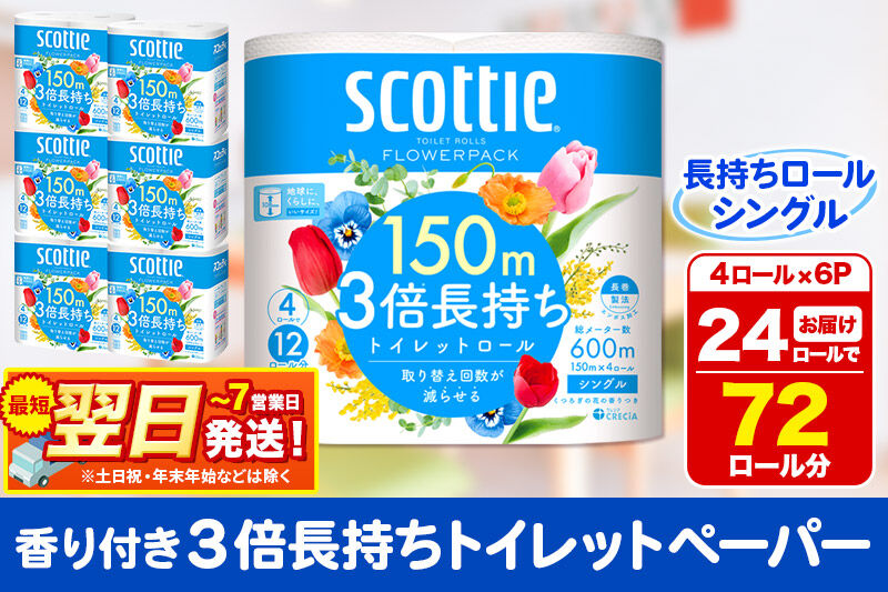 トイレットペーパー スコッティ フラワーパック 3倍長持ち〈香り付〉4ロール(シングル)×6パック 秋田市オリジナル  最短翌日発送 新生活 新生活