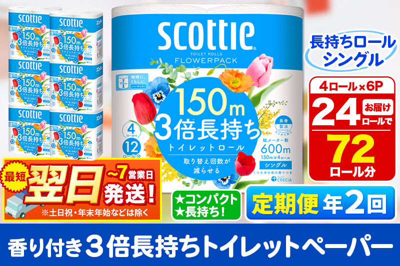 《6ヶ月ごとに2回お届け》定期便 トイレットペーパー スコッティ フラワーパック 3倍長持ち〈香り付〉4ロール(シングル)×6パック 秋田市オリジナル 最短翌日発送 新生活 新生活