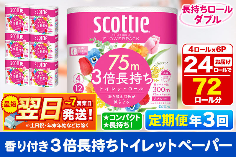 《4ヶ月ごとに3回お届け》定期便 トイレットペーパー スコッティ フラワーパック 3倍長持ち〈香り付〉4ロール(ダブル)×6パック 秋田市オリジナル 最短翌日発送 新生活 新生活