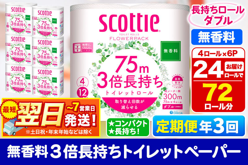 《4ヶ月ごとに3回お届け》定期便 トイレットペーパー スコッティ フラワーパック 3倍長持ち〈無香料〉4ロール(ダブル)×6パック 秋田市オリジナル 最短翌日発送 新生活 新生活