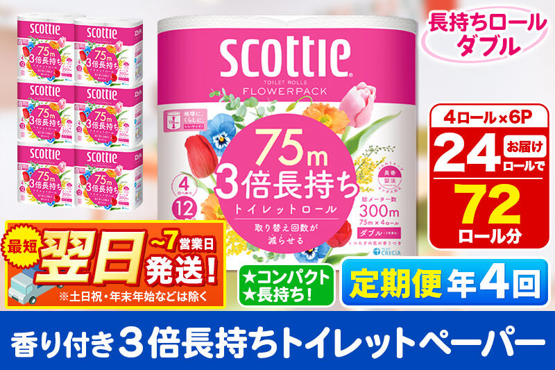 《3ヶ月ごとに4回お届け》定期便 トイレットペーパー スコッティ フラワーパック 3倍長持ち〈香り付〉4ロール(ダブル)×6パック 秋田市オリジナル 最短翌日発送 新生活 新生活