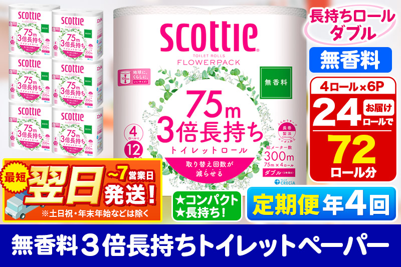 《3ヶ月ごとに4回お届け》定期便 トイレットペーパー スコッティ フラワーパック 3倍長持ち〈無香料〉4ロール(ダブル)×6パック 秋田市オリジナル 最短翌日発送