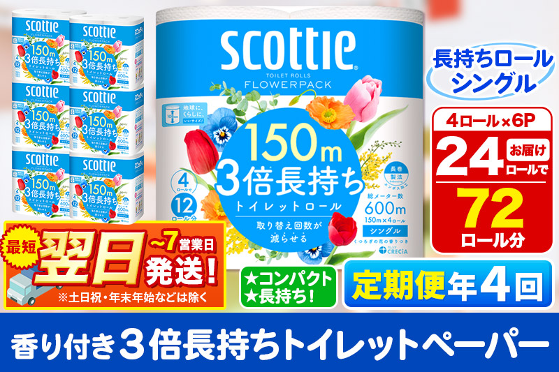 《3ヶ月ごとに4回お届け》定期便 トイレットペーパー スコッティ フラワーパック 3倍長持ち〈香り付〉4ロール(シングル)×6パック 秋田市オリジナル 最短翌日発送
