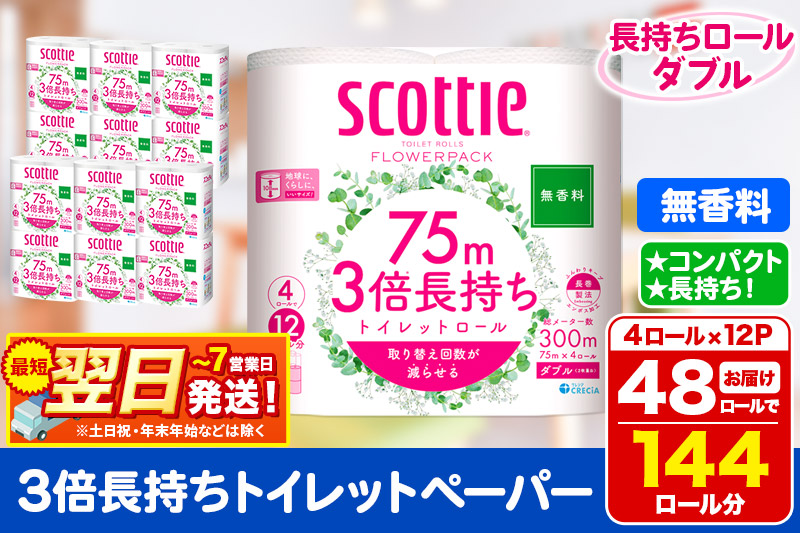 トイレットペーパー スコッティ フラワーパック 3倍長持ち〈無香料〉4ロール(ダブル)×12パック 日用品 最短翌日発送