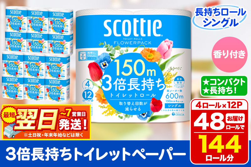 トイレットペーパー スコッティ フラワーパック 3倍長持ち〈香り付〉4ロール(シングル)×12パック 日用品 最短翌日発送