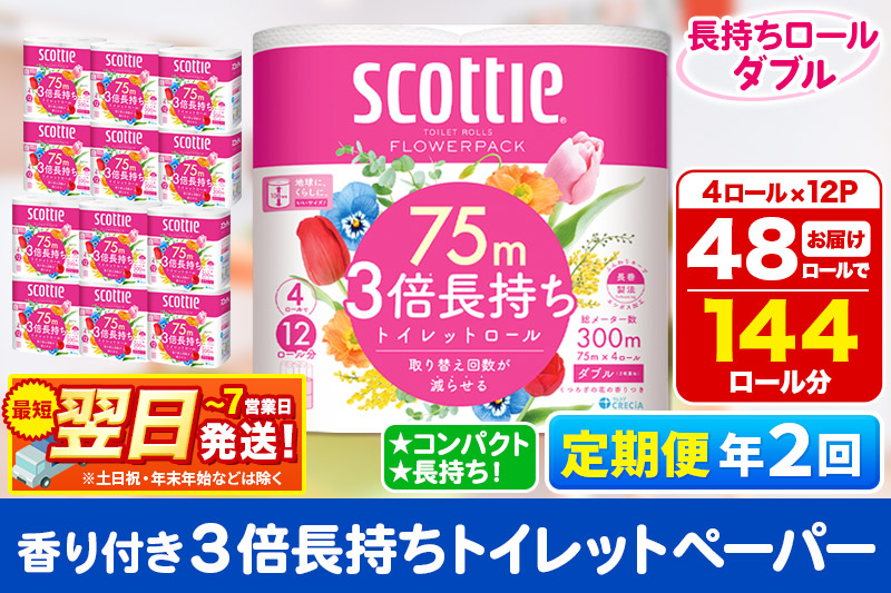 《6ヶ月ごとに2回お届け》定期便 トイレットペーパー スコッティ フラワーパック 3倍長持ち〈香り付〉4ロール(ダブル)×12パック 最短翌日発送