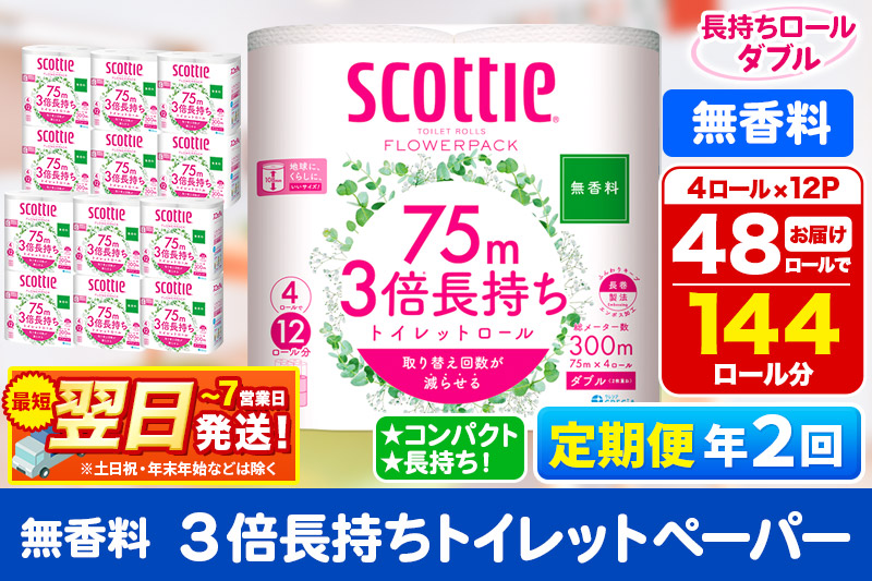《6ヶ月ごとに2回お届け》定期便 トイレットペーパー スコッティ フラワーパック 3倍長持ち〈無香料〉4ロール(ダブル)×12パック 最短翌日発送