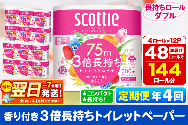 《3ヶ月ごとに4回お届け》定期便 トイレットペーパー スコッティ フラワーパック 3倍長持ち〈香り付〉4ロール(ダブル)×12パック 最短翌日発送