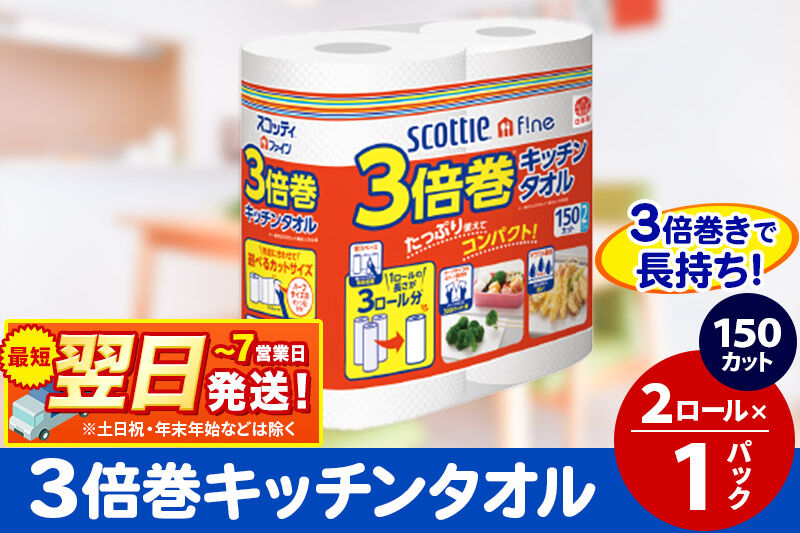 スコッティファイン キッチンタオル 150カット 2ロール×1パック 秋田市オリジナル 最短翌日発送 [キッチンペーパー]