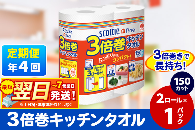 《3ヶ月ごとに4回お届け》定期便 スコッティファイン キッチンタオル 150カット 2ロール×1パック 秋田市オリジナル 最短翌日発送