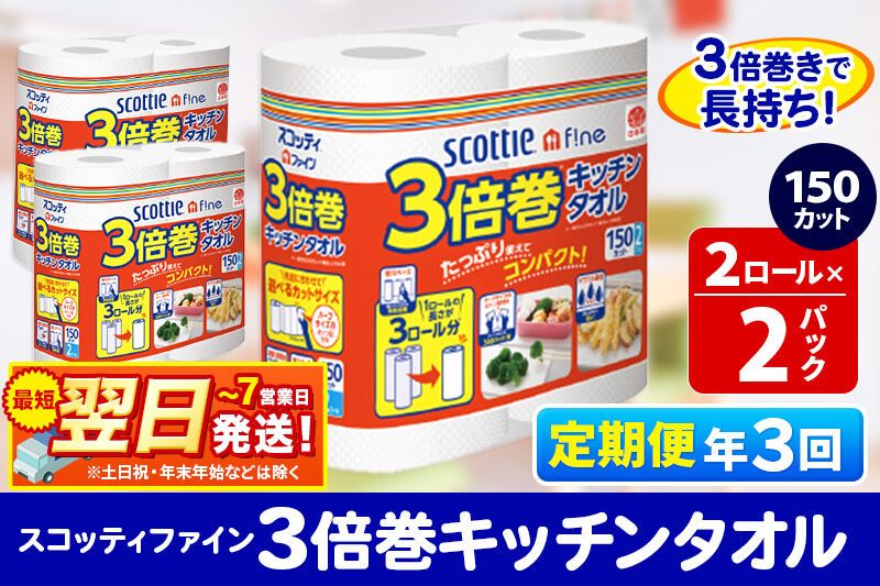 《4ヶ月ごとに3回お届け》定期便 キッチンペーパー スコッティ ファイン 3倍巻キッチンタオル 150カット 2ロール×2パック 秋田市オリジナル 最短翌日発送 [キッチンペーパー 定期便]