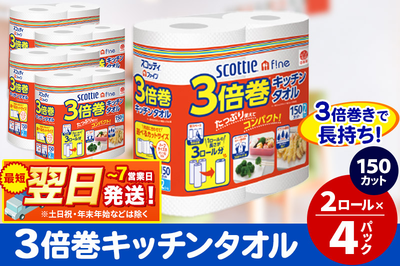 キッチンペーパー スコッティ ファイン 3倍巻キッチンタオル 150カット 2ロール×4パック 秋田市オリジナル 最短翌日発送