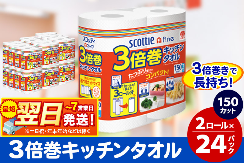 キッチンペーパー スコッティ ファイン 3倍巻キッチンタオル 150カット 2ロール×24パック 日用品 最短翌日発送