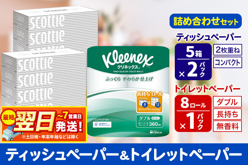最短翌日発送トイレットペーパー クリネックス ダブル 長持ち 8ロール×1P ＆ ティッシュペーパー スコッティ10箱(5箱×2P) 秋田市オリジナル 最短翌日発送 新生活 新生活