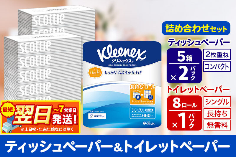 最短翌日発送トイレットペーパー クリネックス シングル 長持ち 8ロール×1P ＆ ティッシュペーパー スコッティ10箱(5箱×2P) 秋田市オリジナル 最短翌日発送 新生活 新生活