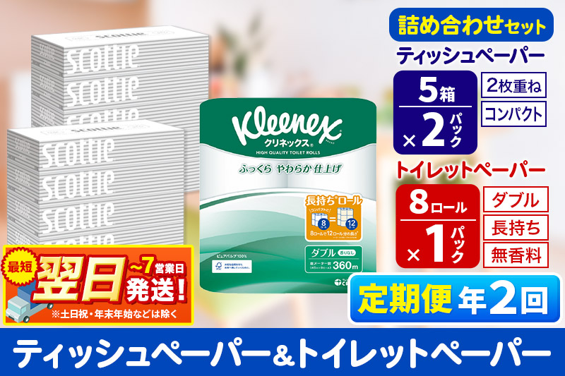 最短翌日発送《6ヶ月ごとに2回お届け》定期便 トイレットペーパー クリネックス ダブル 長持ち 8ロール×1P ＆ ティッシュペーパー スコッティ10箱(5箱×2P) 秋田市オリジナル
