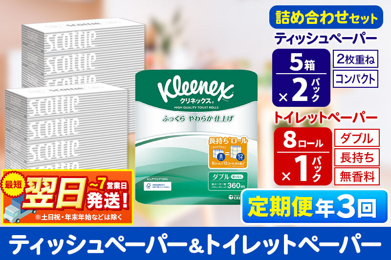 最短翌日発送《4ヶ月ごとに3回お届け》定期便 トイレットペーパー クリネックス ダブル 長持ち 8ロール×1P ＆ ティッシュペーパー スコッティ10箱(5箱×2P) 秋田市オリジナル 新生活 新生活