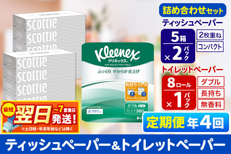 最短翌日発送《3ヶ月ごとに4回お届け》定期便 トイレットペーパー クリネックス ダブル 長持ち 8ロール×1P ＆ ティッシュペーパー スコッティ10箱(5箱×2P) 秋田市オリジナル 新生活 新生活