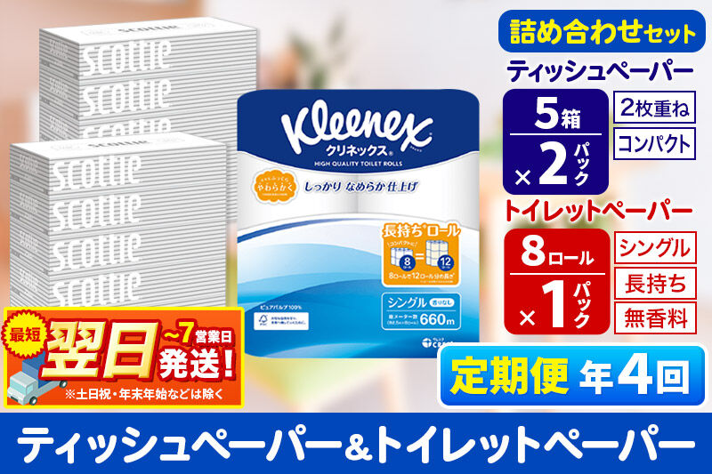 最短翌日発送《3ヶ月ごとに4回お届け》定期便 トイレットペーパー クリネックス シングル 長持ち 8ロール×1P ＆ ティッシュペーパー スコッティ10箱(5箱×2P) 秋田市オリジナル 新生活 新生活