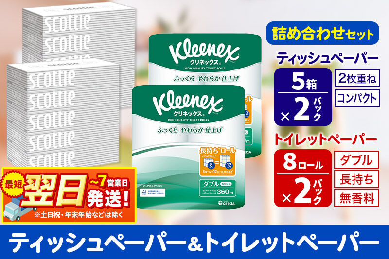 最短翌日発送トイレットペーパー クリネックス ダブル 長持ち 8ロール×2P ＆ ティッシュペーパー スコッティ10箱(5箱×2P) 秋田市オリジナル 新生活 新生活