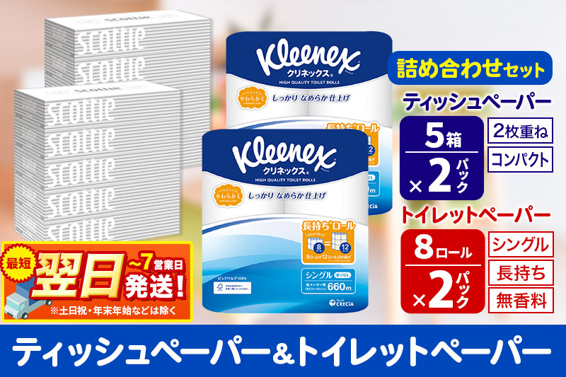 最短翌日発送トイレットペーパー クリネックス シングル 長持ち 8ロール×2P ＆ ティッシュペーパー スコッティ10箱(5箱×2P) 秋田市オリジナル