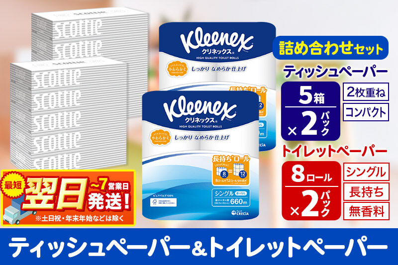 最短翌日発送トイレットペーパー クリネックス シングル 長持ち 8ロール×2P ＆ ティッシュペーパー スコッティ10箱(5箱×2P) 秋田市オリジナル 新生活 新生活
