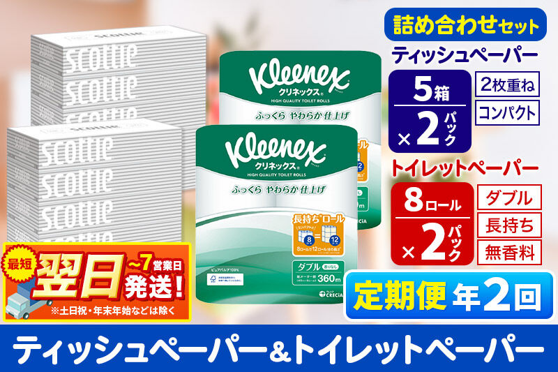 最短翌日発送《6ヶ月ごとに2回お届け》定期便 トイレットペーパー クリネックス ダブル 長持ち 8ロール×2P ＆ ティッシュペーパー スコッティ10箱(5箱×2P) 秋田市オリジナル 新生活 新生活