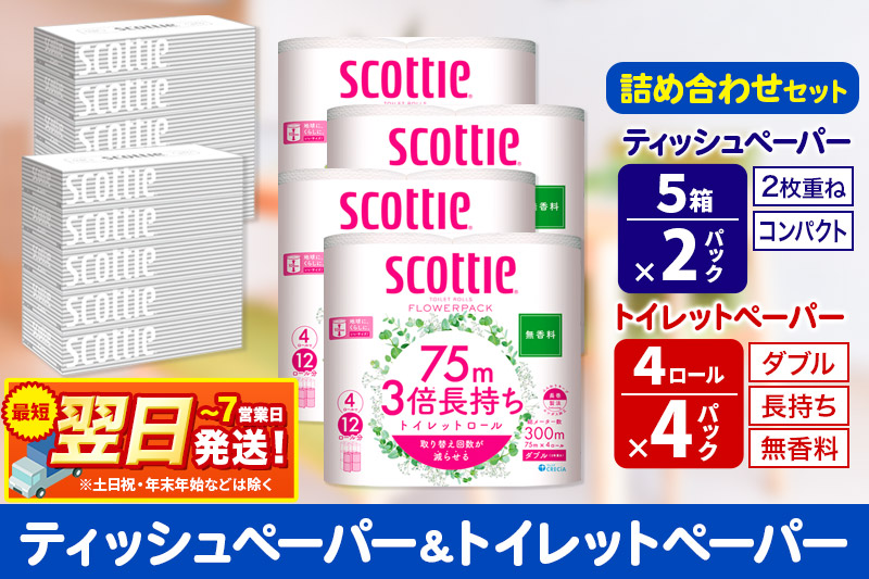 最短翌日発送トイレットペーパー スコッティ 3倍長持ち 無香料 4ロール(ダブル)×4P ＆ ティッシュペーパー スコッティ10箱(5箱×2P) 秋田市オリジナル