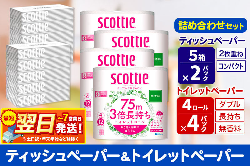 最短翌日発送トイレットペーパー スコッティ 3倍長持ち 無香料 4ロール(ダブル)×4P ＆ ティッシュペーパー スコッティ10箱(5箱×2P) 秋田市オリジナル 新生活 新生活