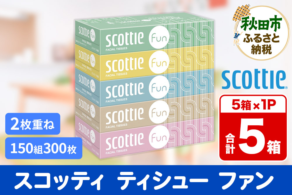 ティッシュペーパー スコッティ ティシュー ファン 150組 5箱×1パック 秋田市オリジナル